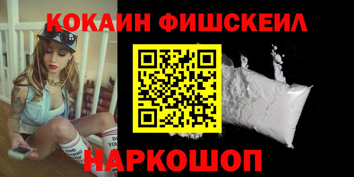 Кокаин 99%  Cocaine Fish Scale  Кунгур  Вход с VPN 